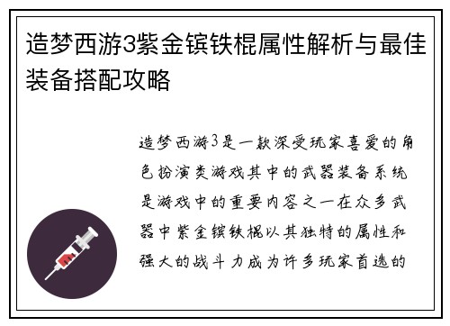 造梦西游3紫金镔铁棍属性解析与最佳装备搭配攻略