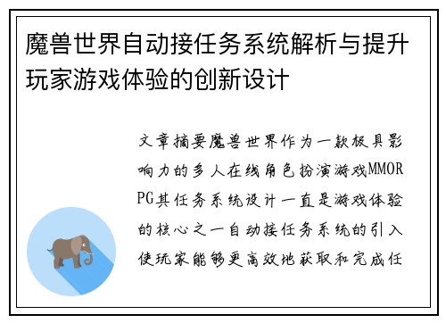 魔兽世界自动接任务系统解析与提升玩家游戏体验的创新设计