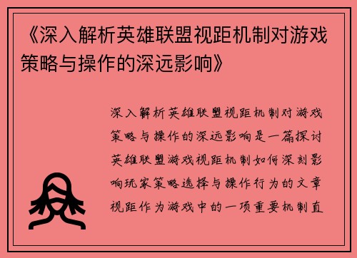 《深入解析英雄联盟视距机制对游戏策略与操作的深远影响》
