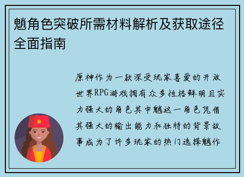 魈角色突破所需材料解析及获取途径全面指南
