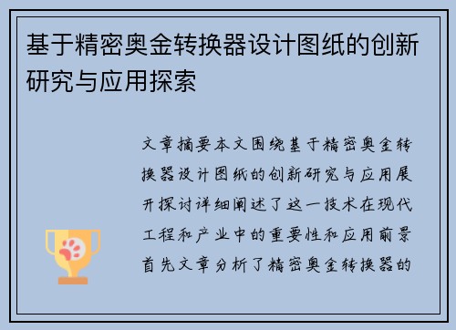 基于精密奥金转换器设计图纸的创新研究与应用探索