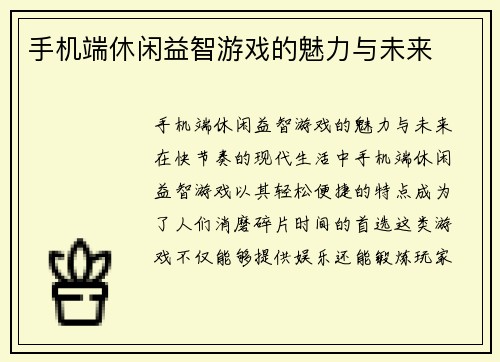 手机端休闲益智游戏的魅力与未来