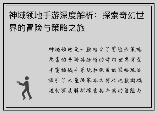 神域领地手游深度解析：探索奇幻世界的冒险与策略之旅