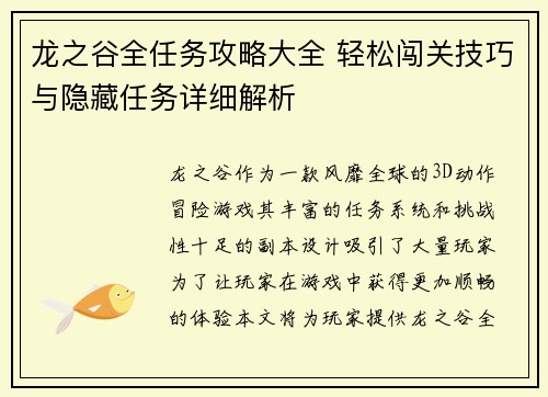 龙之谷全任务攻略大全 轻松闯关技巧与隐藏任务详细解析