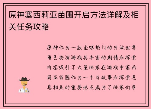 原神塞西莉亚苗圃开启方法详解及相关任务攻略