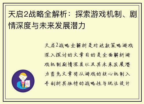 天启2战略全解析：探索游戏机制、剧情深度与未来发展潜力