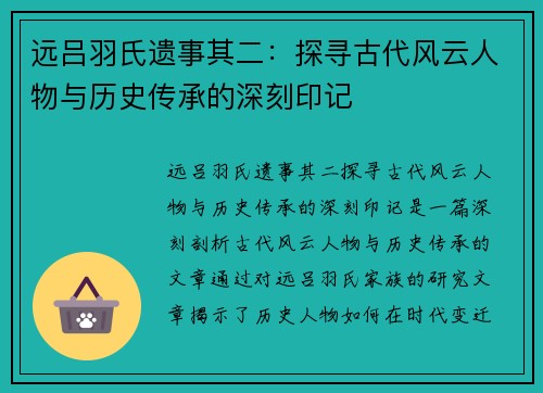 远吕羽氏遗事其二：探寻古代风云人物与历史传承的深刻印记