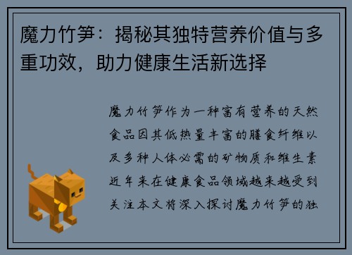 魔力竹笋：揭秘其独特营养价值与多重功效，助力健康生活新选择