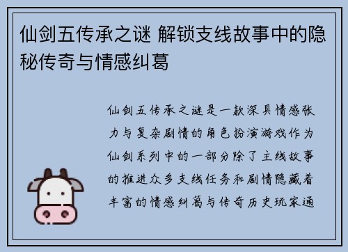 仙剑五传承之谜 解锁支线故事中的隐秘传奇与情感纠葛