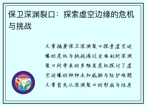 保卫深渊裂口：探索虚空边缘的危机与挑战