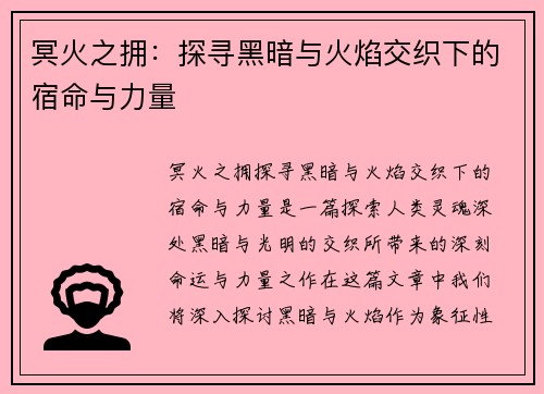 冥火之拥：探寻黑暗与火焰交织下的宿命与力量