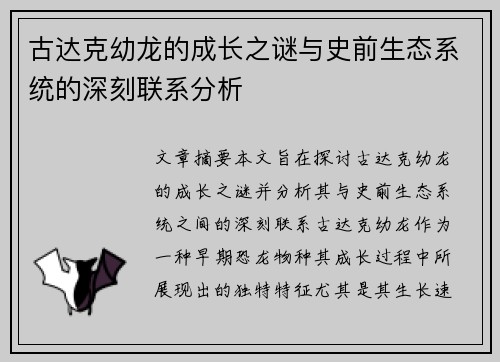 古达克幼龙的成长之谜与史前生态系统的深刻联系分析