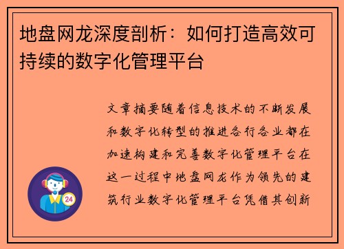 地盘网龙深度剖析：如何打造高效可持续的数字化管理平台