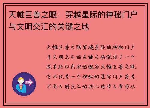 天帷巨兽之眼：穿越星际的神秘门户与文明交汇的关键之地