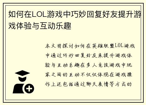 如何在LOL游戏中巧妙回复好友提升游戏体验与互动乐趣