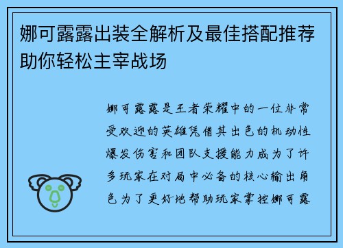 娜可露露出装全解析及最佳搭配推荐助你轻松主宰战场