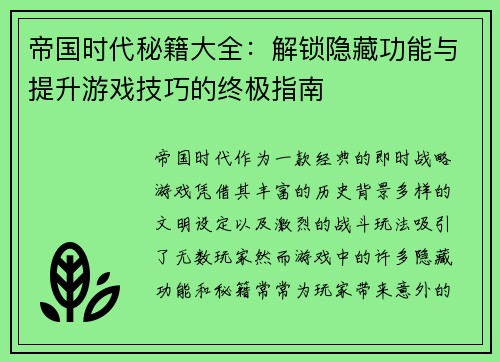 帝国时代秘籍大全：解锁隐藏功能与提升游戏技巧的终极指南