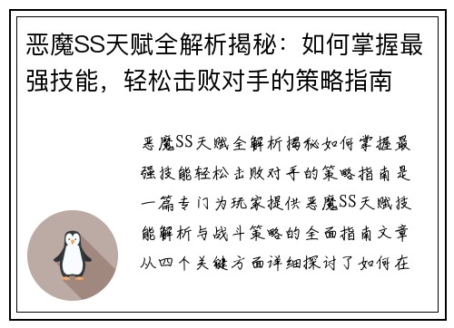 恶魔SS天赋全解析揭秘：如何掌握最强技能，轻松击败对手的策略指南
