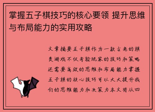 掌握五子棋技巧的核心要领 提升思维与布局能力的实用攻略