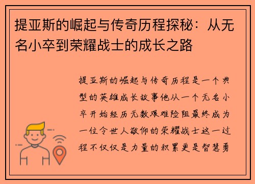 提亚斯的崛起与传奇历程探秘：从无名小卒到荣耀战士的成长之路