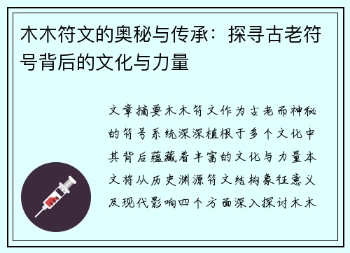 木木符文的奥秘与传承：探寻古老符号背后的文化与力量