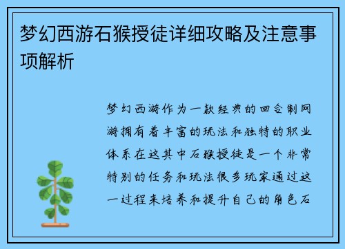 梦幻西游石猴授徒详细攻略及注意事项解析
