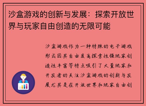 沙盒游戏的创新与发展：探索开放世界与玩家自由创造的无限可能