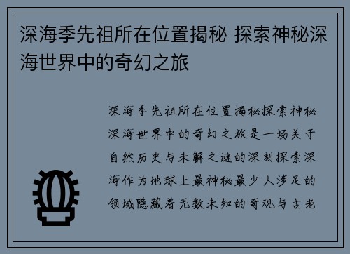 深海季先祖所在位置揭秘 探索神秘深海世界中的奇幻之旅 深海季先祖所在位置揭秘 探索神秘深海世界中的奇幻之旅