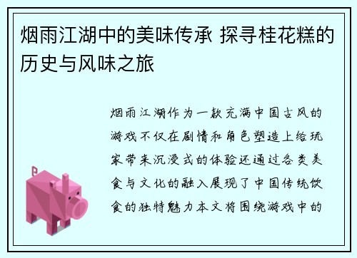 烟雨江湖中的美味传承 探寻桂花糕的历史与风味之旅