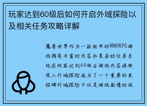 玩家达到60级后如何开启外域探险以及相关任务攻略详解 玩家达到60级后如何开启外域探险以及相关任务攻略详解