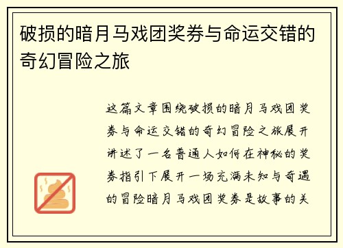 破损的暗月马戏团奖券与命运交错的奇幻冒险之旅