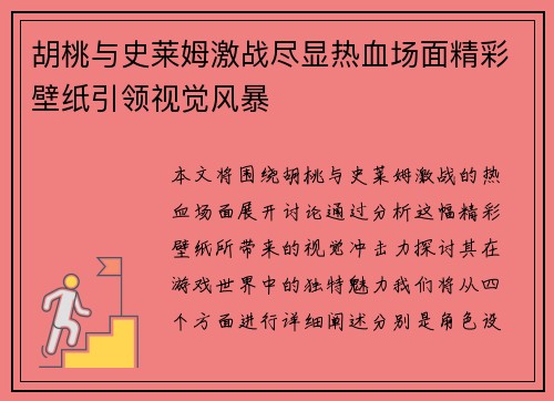 胡桃与史莱姆激战尽显热血场面精彩壁纸引领视觉风暴