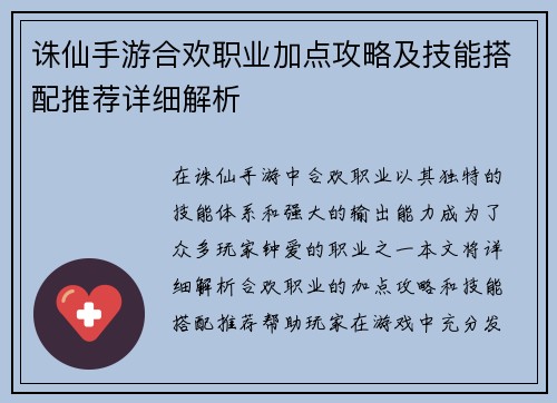 诛仙手游合欢职业加点攻略及技能搭配推荐详细解析 诛仙手游合欢职业加点攻略及技能搭配推荐详细解析