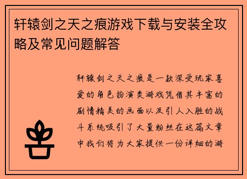 轩辕剑之天之痕游戏下载与安装全攻略及常见问题解答