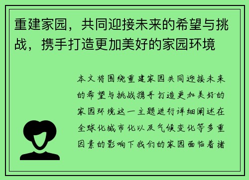 重建家园,共同迎接未来的希望与挑战,携手打造更加美好的家园环境 重建家园,共同迎接未来的希望与挑战,携手打造更加美好的家园环境