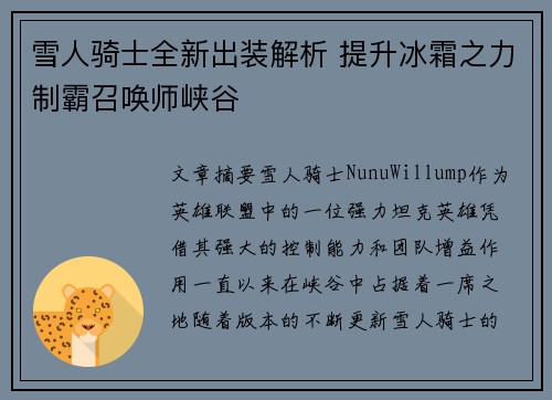 雪人骑士全新出装解析 提升冰霜之力制霸召唤师峡谷 雪人骑士全新出装解析 提升冰霜之力制霸召唤师峡谷