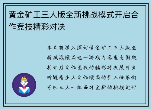黄金矿工三人版全新挑战模式开启合作竞技精彩对决 黄金矿工三人版全新挑战模式开启合作竞技精彩对决
