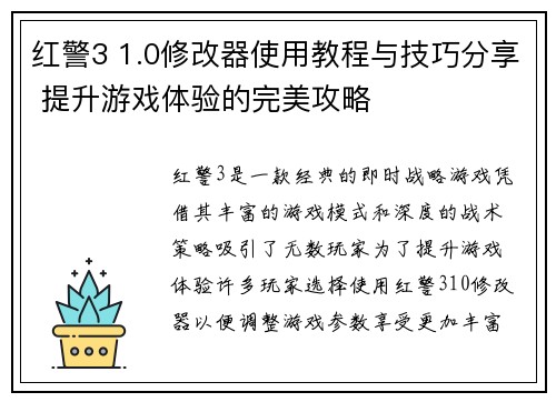 红警3 1.0修改器使用教程与技巧分享 提升游戏体验的完美攻略