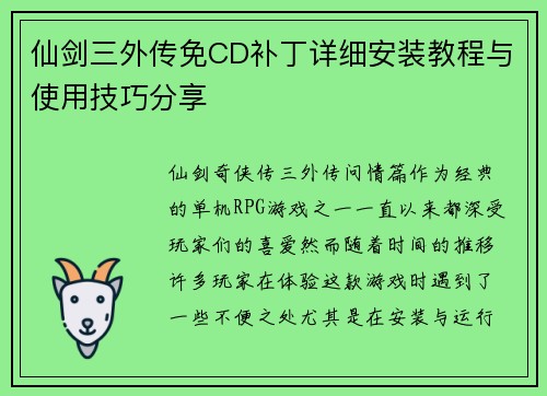 仙剑三外传免CD补丁详细安装教程与使用技巧分享