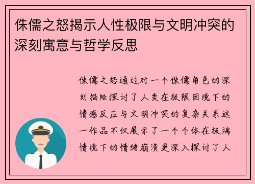 侏儒之怒揭示人性极限与文明冲突的深刻寓意与哲学反思