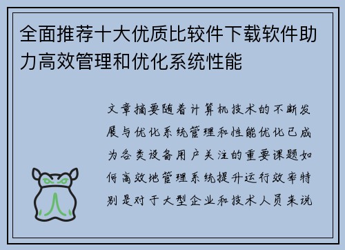 全面推荐十大优质比较件下载软件助力高效管理和优化系统性能