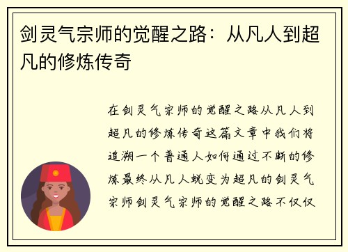 剑灵气宗师的觉醒之路:从凡人到超凡的修炼传奇 剑灵气宗师的觉醒之路:从凡人到超凡的修炼传奇