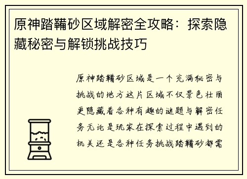 原神踏鞴砂区域解密全攻略：探索隐藏秘密与解锁挑战技巧