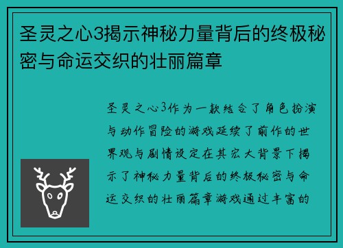 圣灵之心3揭示神秘力量背后的终极秘密与命运交织的壮丽篇章 圣灵之心3揭示神秘力量背后的终极秘密与命运交织的壮丽篇章