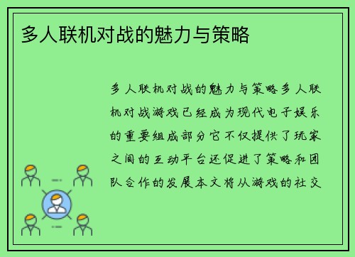 多人联机对战的魅力与策略