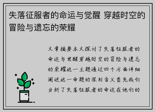 失落征服者的命运与觉醒 穿越时空的冒险与遗忘的荣耀 失落征服者的命运与觉醒 穿越时空的冒险与遗忘的荣耀