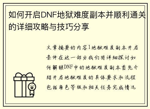 如何开启DNF地狱难度副本并顺利通关的详细攻略与技巧分享 如何开启DNF地狱难度副本并顺利通关的详细攻略与技巧分享
