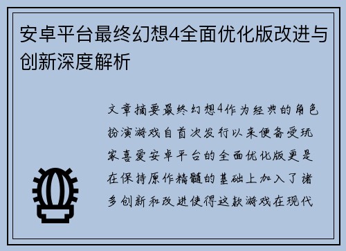 安卓平台最终幻想4全面优化版改进与创新深度解析