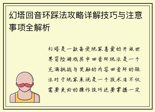 幻塔回音环踩法攻略详解技巧与注意事项全解析